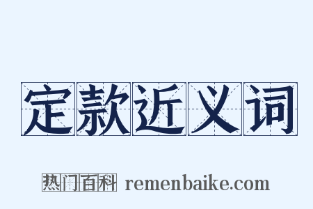 定款近义词是什么意思的图片